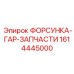 1614445000 ФОРСУНКА-ГАР-ЗАПЧАСТИ Epiroc