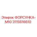 3115516610 ФОРСУНКА-M10 Epiroc