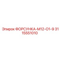 3115551010 ФОРСУНКА-M12-O1-9 Epiroc