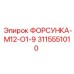 3115551010 ФОРСУНКА-M12-O1-9 Epiroc