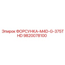 9820078100 ФОРСУНКА-M4D-G-375THD Epiroc