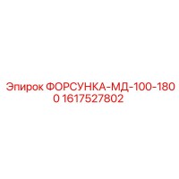 1617527802 ФОРСУНКА-МД-100-1800 Epiroc