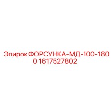 1617527802 ФОРСУНКА-МД-100-1800 Epiroc