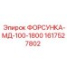 1617527802 ФОРСУНКА-МД-100-1800 Epiroc