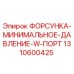1310600425 ФОРСУНКА-МИНИМАЛЬНОЕ-ДАВЛЕНИЕ-W-ПОРТ Epiroc