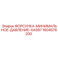 1604576200 ФОРСУНКА-МИНИМАЛЬНОЕ-ДАВЛЕНИЕ-XAS97 Epiroc