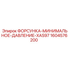1604576200 ФОРСУНКА-МИНИМАЛЬНОЕ-ДАВЛЕНИЕ-XAS97 Epiroc