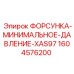 1604576200 ФОРСУНКА-МИНИМАЛЬНОЕ-ДАВЛЕНИЕ-XAS97 Epiroc