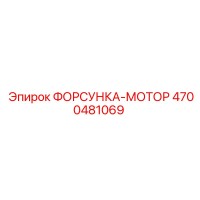 4700481069 ФОРСУНКА-МОТОР Epiroc