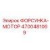 4700481069 ФОРСУНКА-МОТОР Epiroc