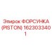 ФОРСУНКА (PISTON) Epiroc 1623033401 - надежная деталь для буровых установок