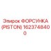 ФОРСУНКА (PISTON) Epiroc 1623748400 - высококачественный компонент буровых машин