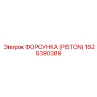 1625390389 ФОРСУНКА (PISTON) Epiroc