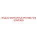 ФОРСУНКА (PISTON) Epiroc 1625390389 - премиальная деталь буровых установок
