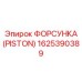 ФОРСУНКА (PISTON) Epiroc 1625390389 - премиальная деталь буровых установок