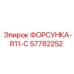 57782252 ФОРСУНКА-R11-C Epiroc