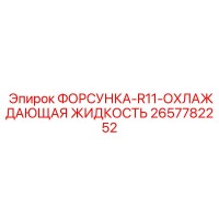 2657782252 ФОРСУНКА-R11-ОХЛАЖДАЮЩАЯ ЖИДКОСТЬ Epiroc