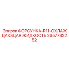 2657782252 ФОРСУНКА-R11-ОХЛАЖДАЮЩАЯ ЖИДКОСТЬ Epiroc