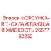 2657782252 ФОРСУНКА-R11-ОХЛАЖДАЮЩАЯ ЖИДКОСТЬ Epiroc
