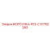 57782260 ФОРСУНКА-R13-C Epiroc