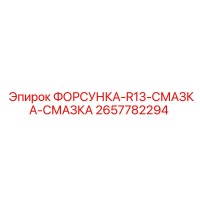 2657782294 ФОРСУНКА-R13-СМАЗКА-СМАЗКА Epiroc