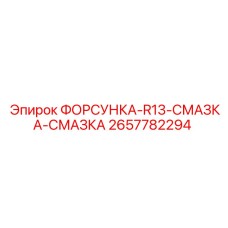 2657782294 ФОРСУНКА-R13-СМАЗКА-СМАЗКА Epiroc