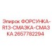 2657782294 ФОРСУНКА-R13-СМАЗКА-СМАЗКА Epiroc