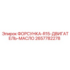 2657782278 ФОРСУНКА-R15-ДВИГАТЕЛЬ-МАСЛО Epiroc
