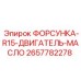 2657782278 ФОРСУНКА-R15-ДВИГАТЕЛЬ-МАСЛО Epiroc