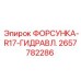 2657782286 ФОРСУНКА-R17-ГИДРАВЛ. Epiroc