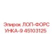 45103125 ЛОП-ФОРСУНКА-9 Epiroc