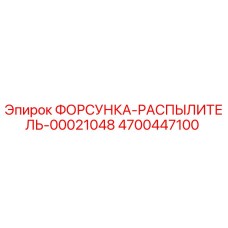 4700447100 ФОРСУНКА-РАСПЫЛИТЕЛЬ-00021048 Epiroc