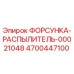 4700447100 ФОРСУНКА-РАСПЫЛИТЕЛЬ-00021048 Epiroc
