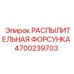 4700239703 РАСПЫЛИТЕЛЬНАЯ ФОРСУНКА Epiroc