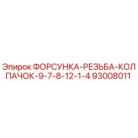 93008011 ФОРСУНКА-РЕЗЬБА-КОЛПАЧОК-9-7-8-12-1-4 Epiroc
