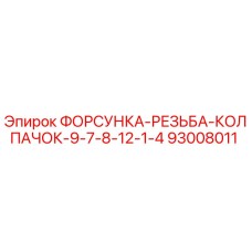 93008011 ФОРСУНКА-РЕЗЬБА-КОЛПАЧОК-9-7-8-12-1-4 Epiroc
