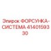 4140159330 ФОРСУНКА-СИСТЕМА Epiroc