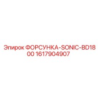 1617904907 ФОРСУНКА-SONIC-BD1800 от Epiroc