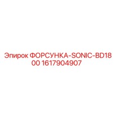 1617904907 ФОРСУНКА-SONIC-BD1800 от Epiroc