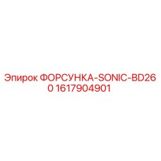 1617904901 ФОРСУНКА-SONIC-BD260 от Epiroc