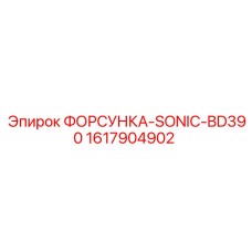 1617904902 ФОРСУНКА-SONIC-BD390 от Epiroc