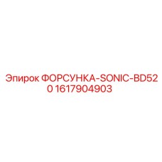 1617904903 ФОРСУНКА-SONIC-BD520 от Epiroc