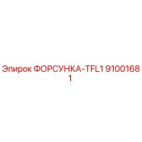 91001681 ФОРСУНКА-TFL1 Epiroc