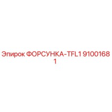 91001681 ФОРСУНКА-TFL1 Epiroc