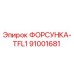 91001681 ФОРСУНКА-TFL1 Epiroc