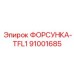 91001685 ФОРСУНКА-TFL1 Epiroc