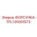 91001573 ФОРСУНКА-TFL1 - Epiroc