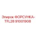 91001908 ФОРСУНКА-TFL28 Epiroc