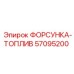 57095200 ФОРСУНКА-ТОПЛИВ Epiroc