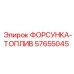 57655045 ФОРСУНКА-ТОПЛИВ Epiroc